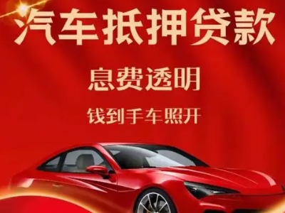 城步县良好口碑的汽车抵押贷款公司推荐
