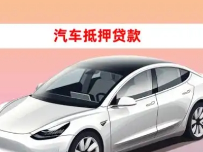 办理城步县车辆抵押贷款需要什么条件,优势以及结清手续?